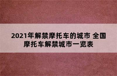 2021年解禁摩托车的城市 全国摩托车解禁城市一览表